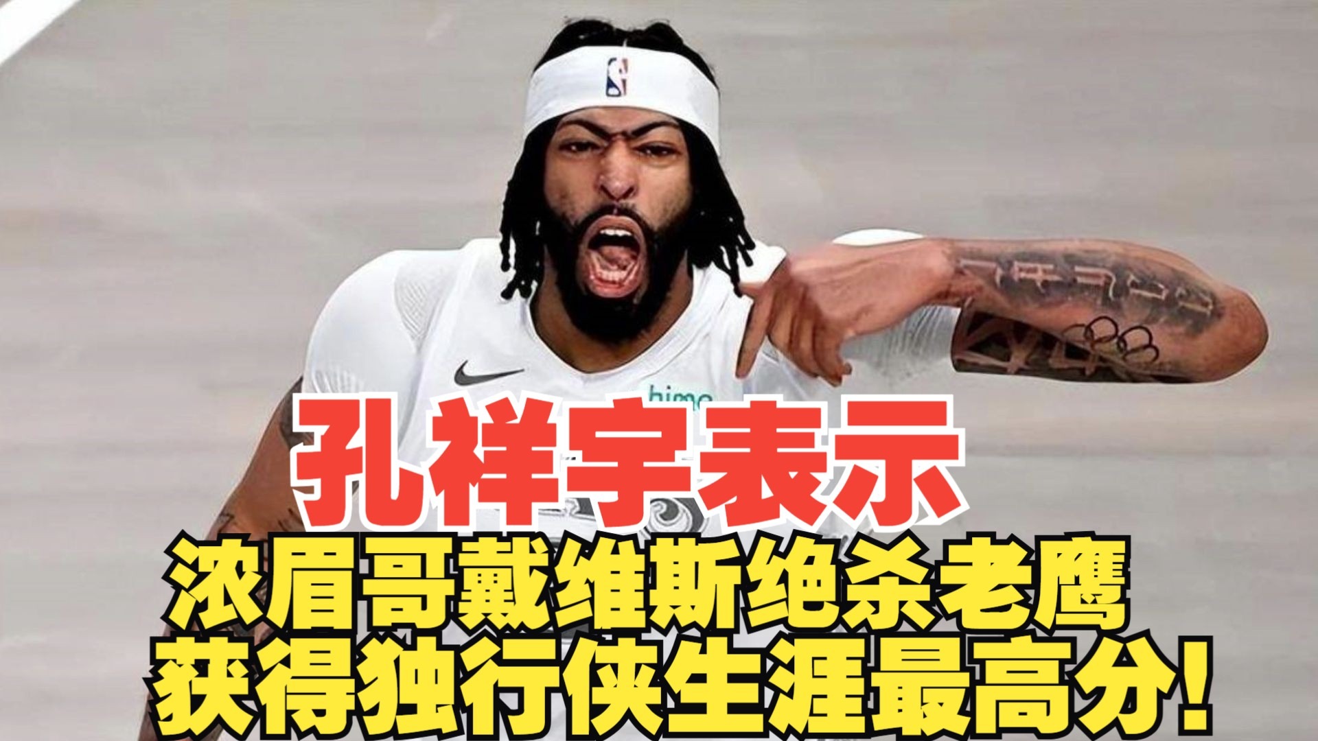 浓眉哥，绝杀战胜，全明星入选！